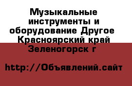 Музыкальные инструменты и оборудование Другое. Красноярский край,Зеленогорск г.